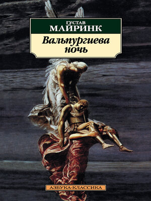 cover image of Вальпургиева ночь
